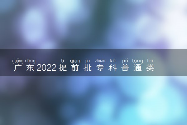 广东2022提前批专科普通类（历史）农村卫生专项投档线及排名