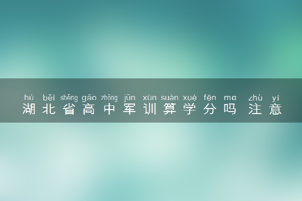 湖北省高中军训算学分吗 注意事项有什么