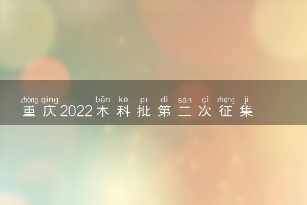 重庆2022本科批第三次征集志愿投档最低分（历史）