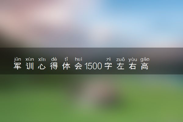 军训心得体会1500字左右高中