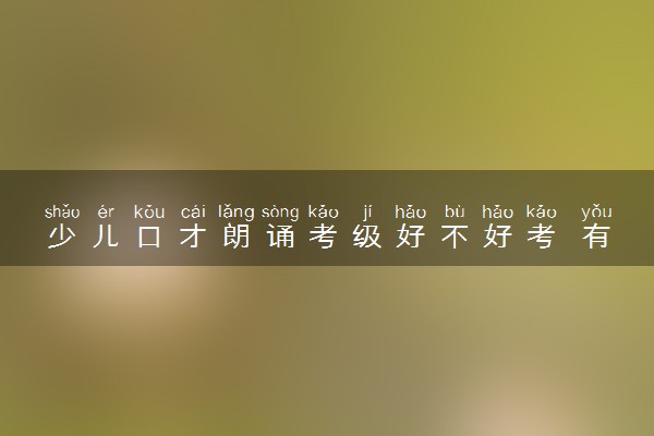 少儿口才朗诵考级好不好考 有什么要求