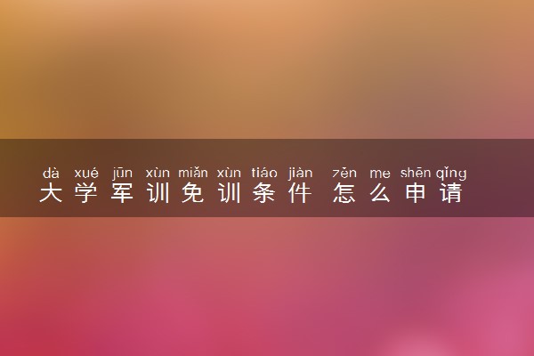 大学军训免训条件 怎么申请