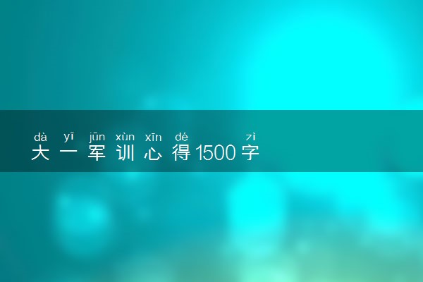 大一军训心得1500字