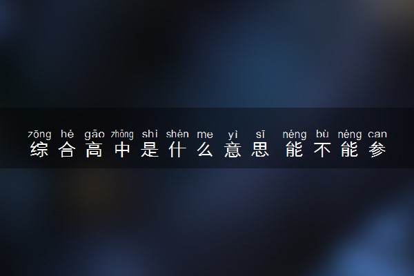 综合高中是什么意思 能不能参加高考