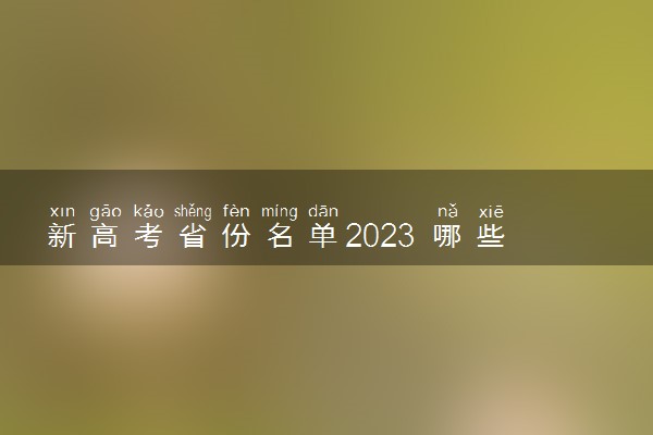 新高考省份名单2023 哪些省份是新高考