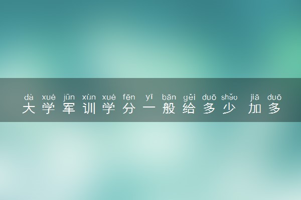 大学军训学分一般给多少 加多少学分