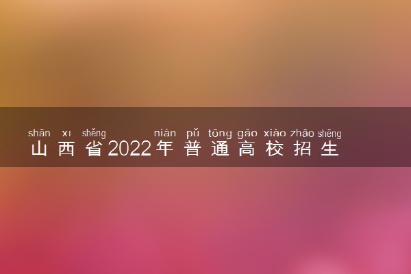 山西省2022年普通高校招生征集志愿什么时候开始