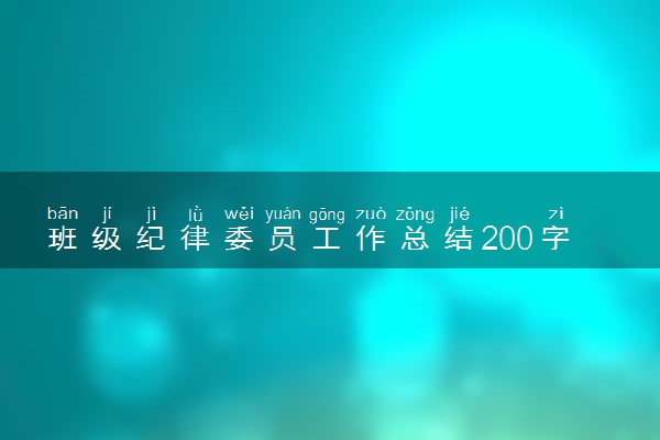 班级纪律委员工作总结200字 工作汇报怎么写