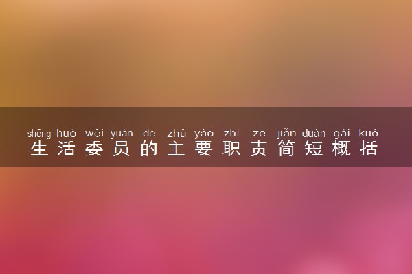 生活委员的主要职责简短概括 主要工作内容
