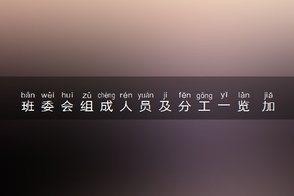 班委会组成人员及分工一览 加入班委会好不好