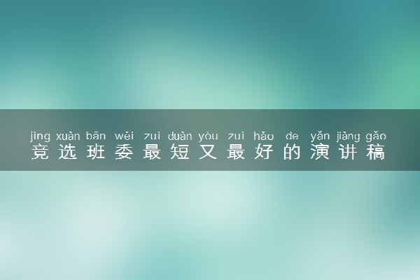 竞选班委最短又最好的演讲稿 竞选发言怎么写