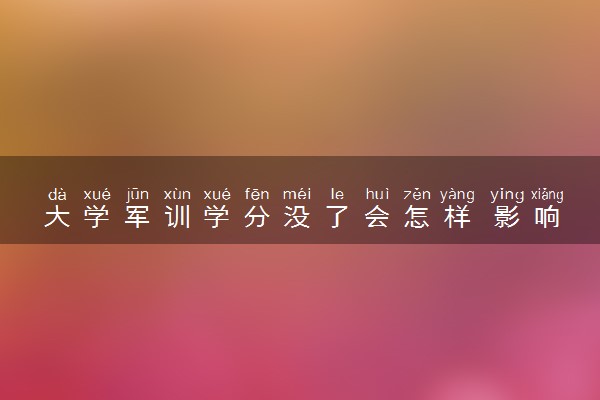 大学军训学分没了会怎样 影响毕业吗