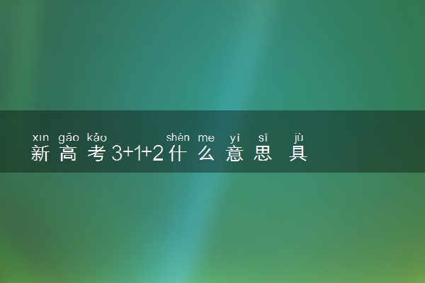新高考3+1+2什么意思 具体指的是什么