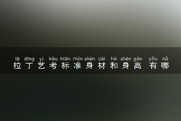 拉丁艺考标准身材和身高 有哪些要求