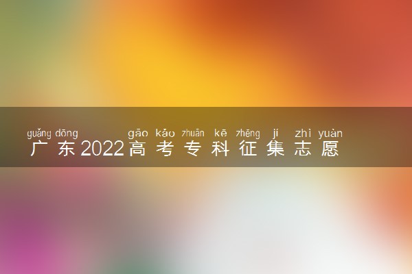 广东2022高考专科征集志愿院校投档线及排名（历史）