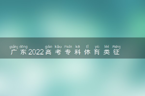 广东2022高考专科体育类征集志愿院校投档线及排名