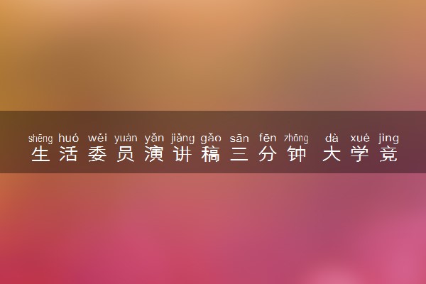 生活委员演讲稿三分钟 大学竞选班委