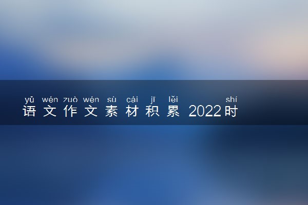 语文作文素材积累 2022时事热点