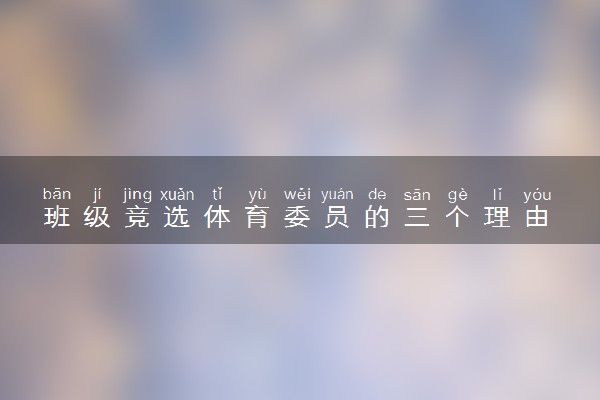班级竞选体育委员的三个理由 竞选理由发言稿
