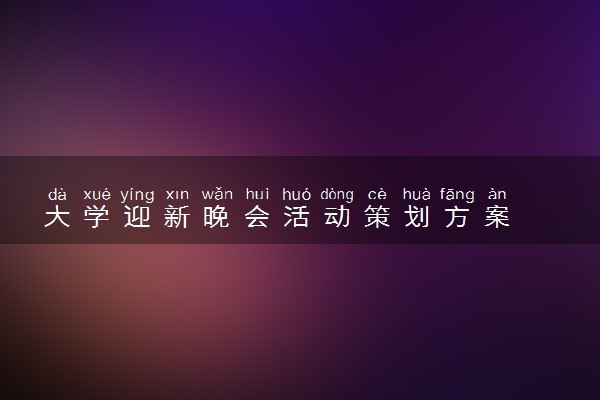 大学迎新晚会活动策划方案