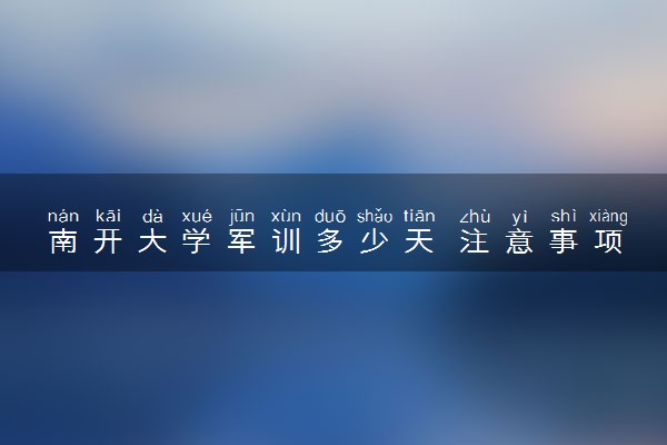 南开大学军训多少天 注意事项是什么