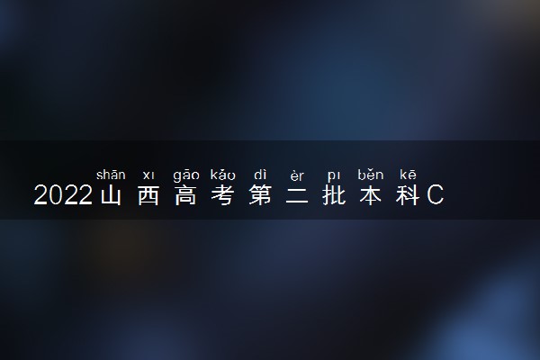2022山西高考第二批本科C类院校理工类征集志愿投档最低分是多少