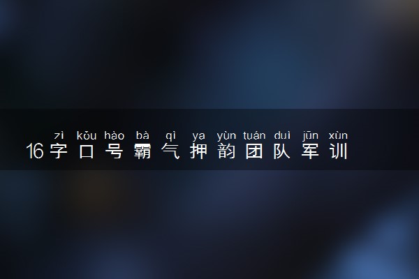 16字口号霸气押韵团队军训 有气势的口号合集