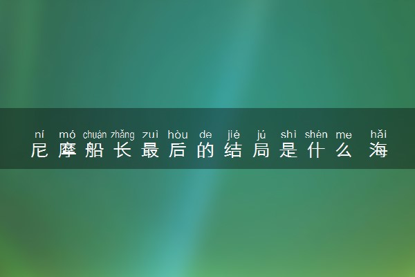 尼摩船长最后的结局是什么 海底两万里的主要内容