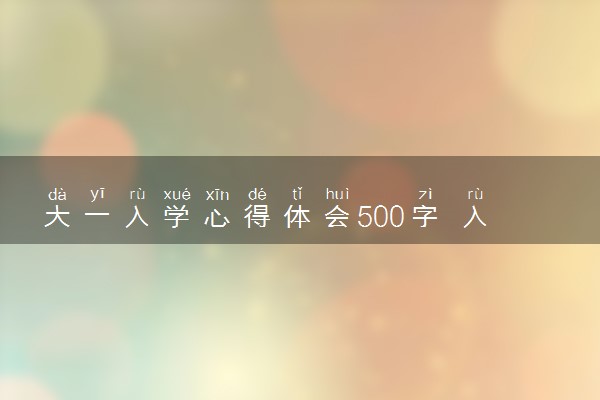 大一入学心得体会500字 入学感想怎么写