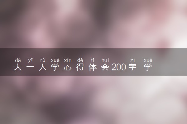 大一入学心得体会200字 学期末的心得