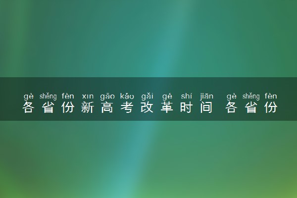 各省份新高考改革时间 各省份新高考哪年开始实行