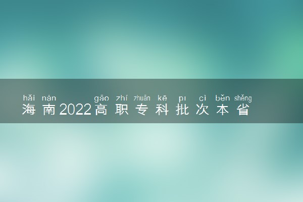 海南2022高职专科批次本省院校第二次征集志愿填报时间