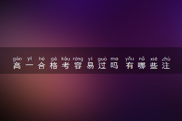 高一合格考容易过吗 有哪些注意事项