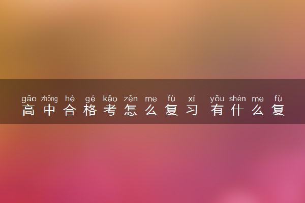 高中合格考怎么复习 有什么复习方法