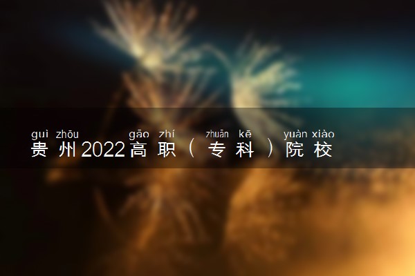 贵州2022高职（专科）院校录取分数线是多少