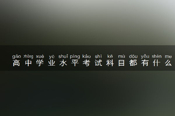 高中学业水平考试科目都有什么 成绩有什么用