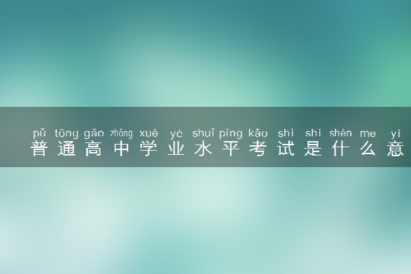 普通高中学业水平考试是什么意思 会影响高考吗
