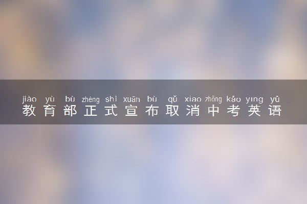 教育部正式宣布取消中考英语 这是真的吗