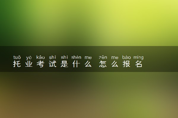 托业考试是什么 怎么报名