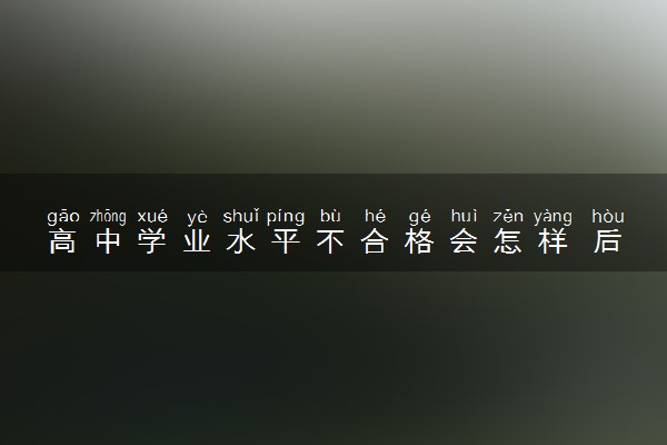 高中学业水平不合格会怎样 后果严重吗