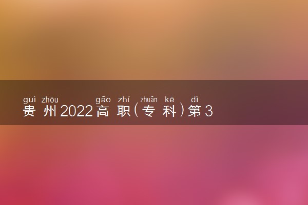 贵州2022高职(专科)第3次征集志愿院校缺额计划(文史类)