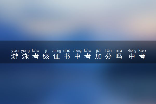 游泳考级证书中考加分吗 中考加分项目