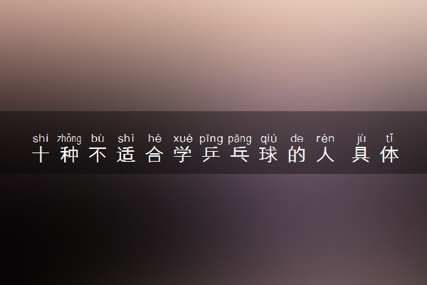 十种不适合学乒乓球的人 具体是哪些人