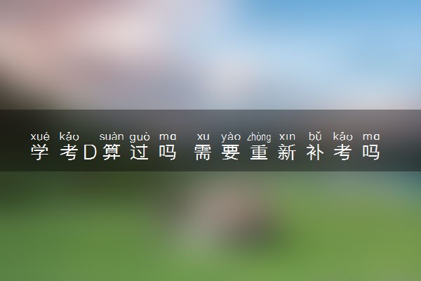 学考D算过吗 需要重新补考吗