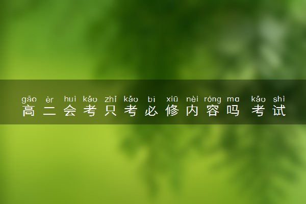 高二会考只考必修内容吗 考试科目都有哪些