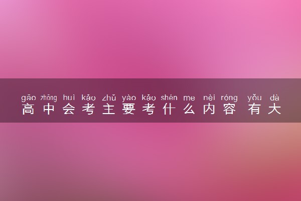 高中会考主要考什么内容 有大致范围吗