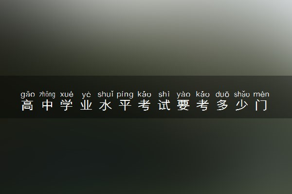 高中学业水平考试要考多少门 有哪些内容