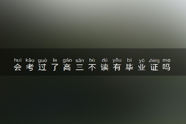 会考过了高三不读有毕业证吗 怎么能拿到毕业证