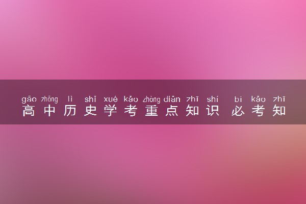 高中历史学考重点知识 必考知识点