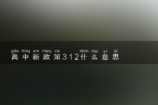 高中新政策3 1 2什么意思 什么是新高考3+1+2